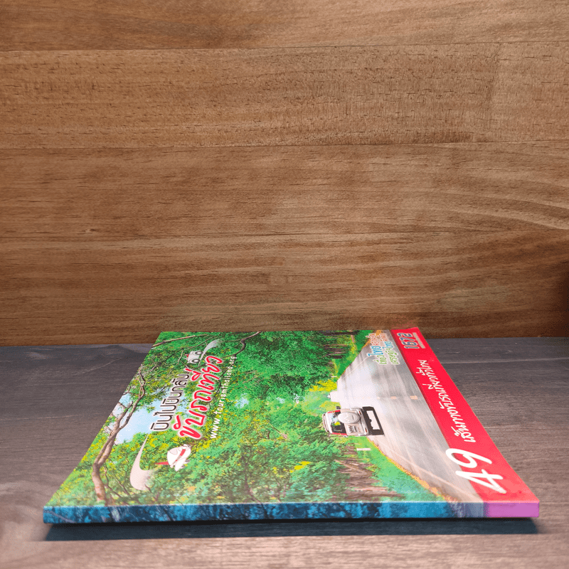 บินไปบินกลับขับรถเที่ยว 49 เส้นทางขับรถเที่ยวทั่วไทย