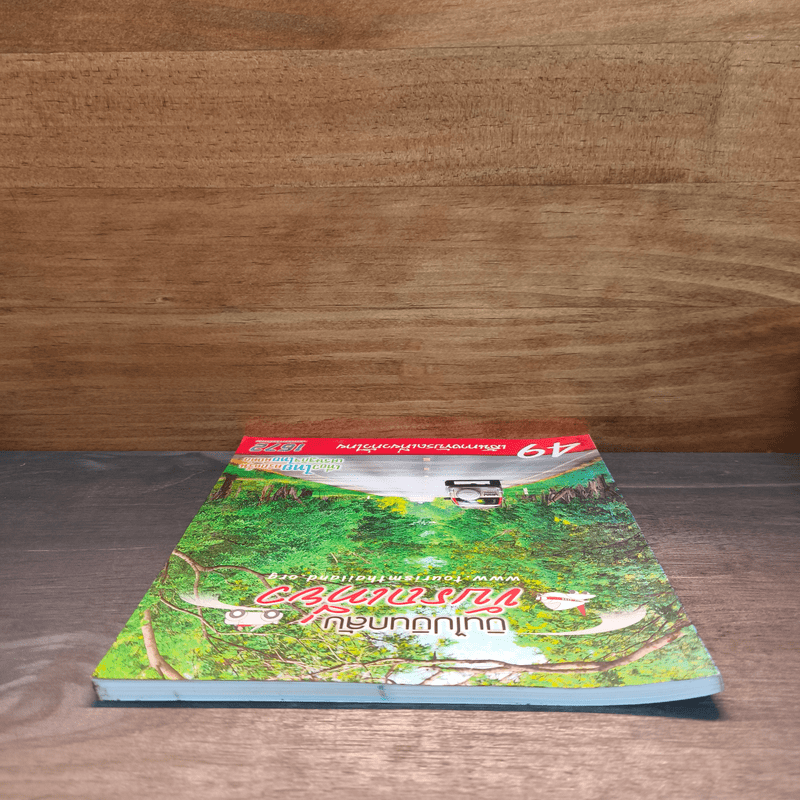 บินไปบินกลับขับรถเที่ยว 49 เส้นทางขับรถเที่ยวทั่วไทย