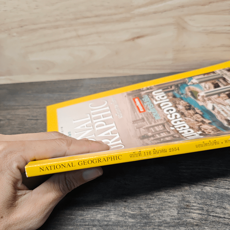 National Geographic ฉบับที่ 116 มี.ค.2554