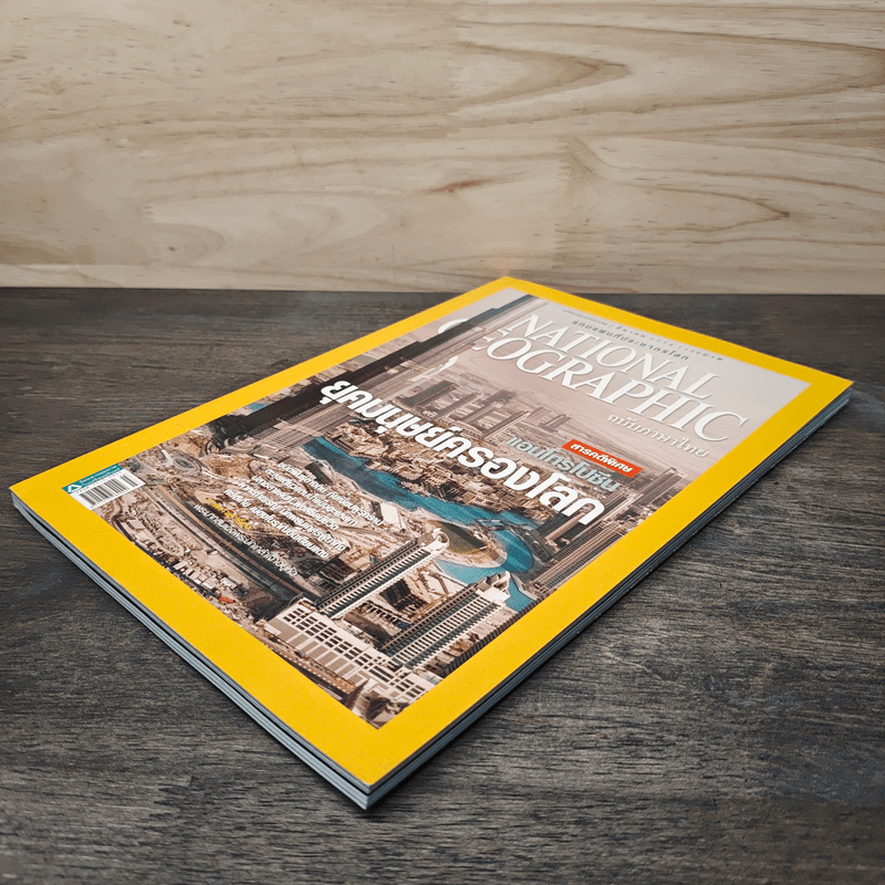 National Geographic ฉบับที่ 116 มี.ค.2554