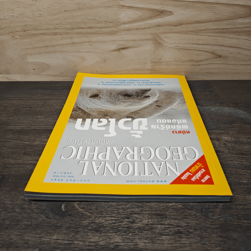 National Geographic ก.พ.2547 หมีขาว พยัคฆ์ร้ายแห่งแดนขั้วโลก