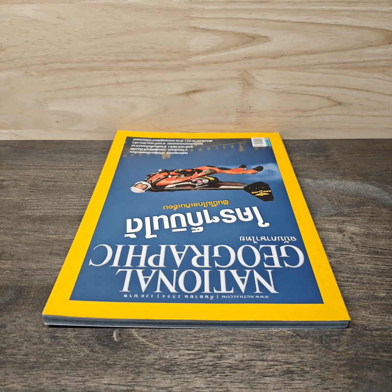 National Geographic ฉบับที่ 122 ก.ย.2554