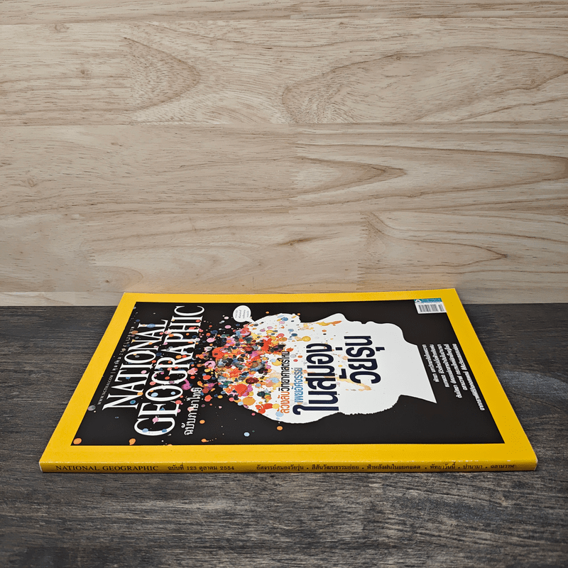 National Geographic ฉบับที่ 123 ต.ค.2554