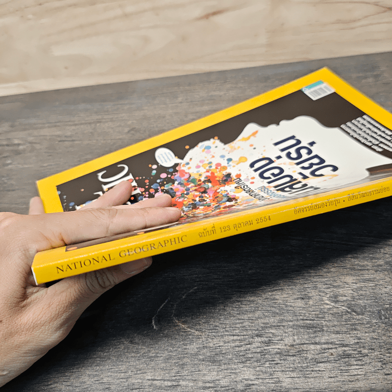National Geographic ฉบับที่ 123 ต.ค.2554