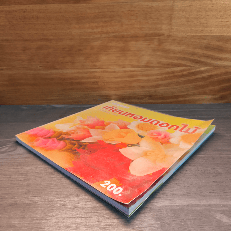 เทียนหอมดอกไม้ - อาจารย์วันเพ็ญ พงษ์เก่า