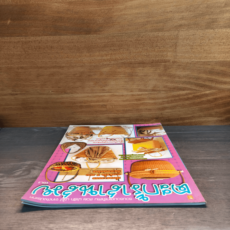 ตะกร้าสานสวย Vol.2