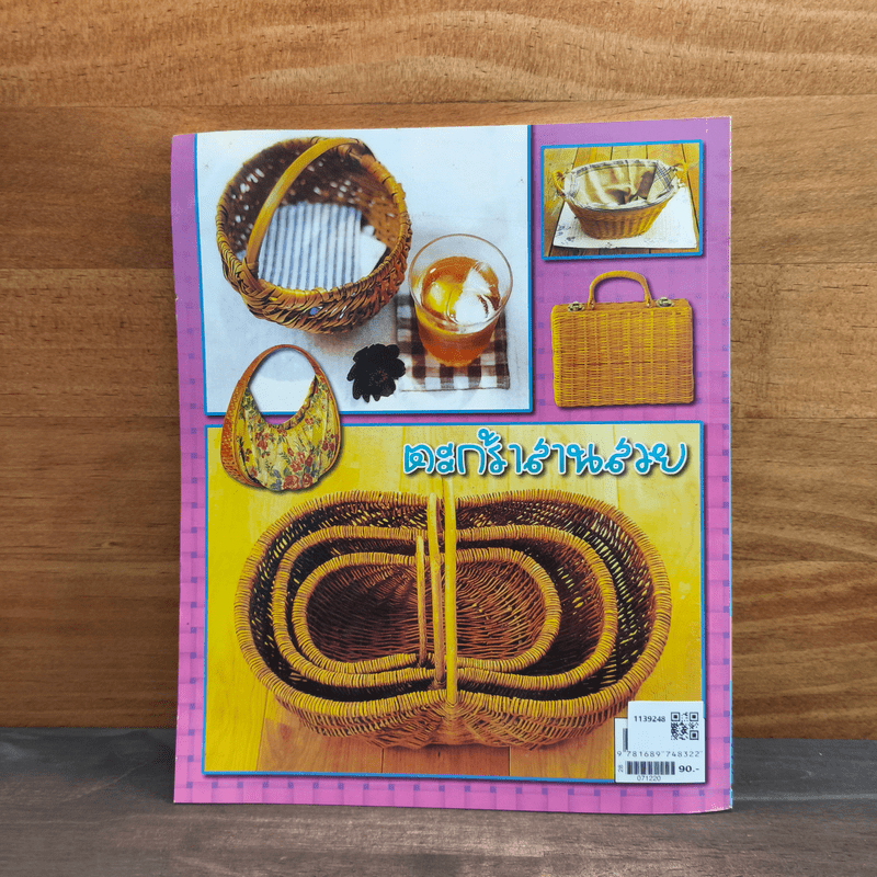 ตะกร้าสานสวย Vol.2