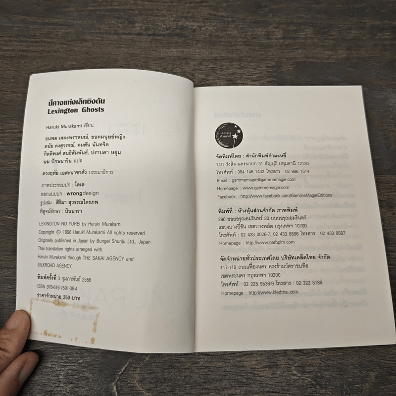 ปีศาจแห่งเล็กซิงตัน Lexington Ghosts - Haruki Murakami