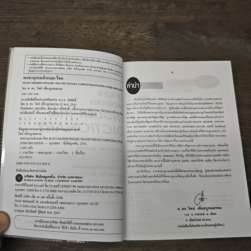 Se-Ed's Modern Dictionary English-Thai พจนานุกรมอังกฤษ-ไทย