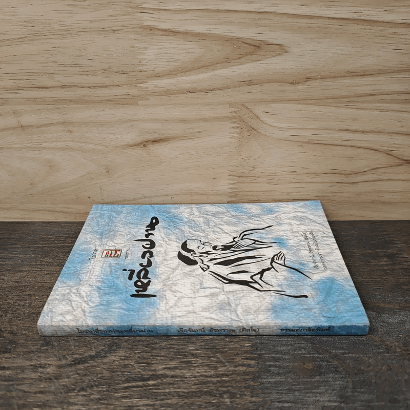 เหลี่ยวฝาน - เจือจันทน์ อัชพรรณ (มิสโจ)