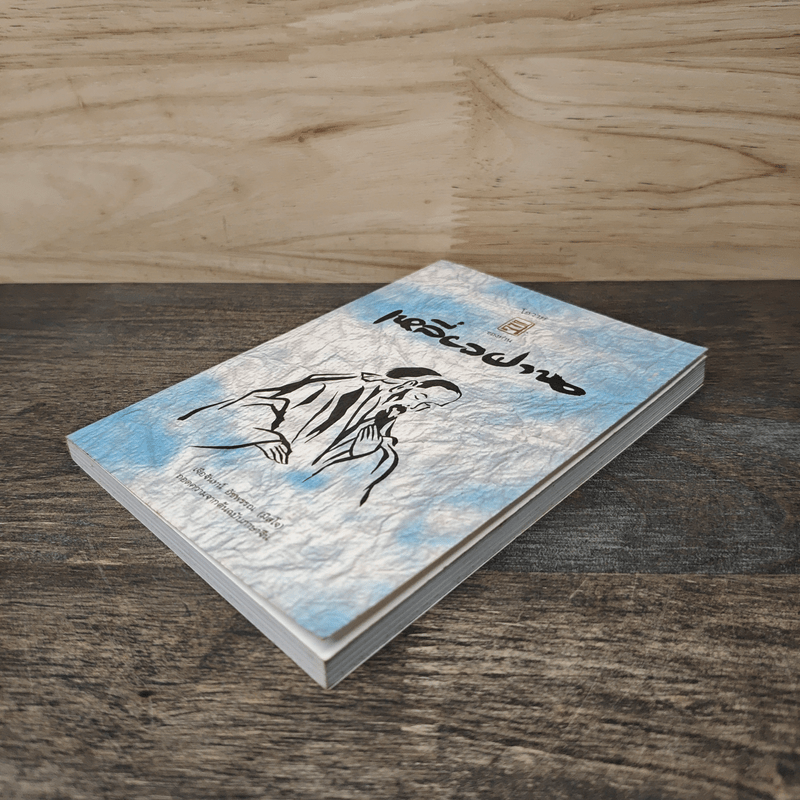 เหลี่ยวฝาน - เจือจันทน์ อัชพรรณ (มิสโจ)