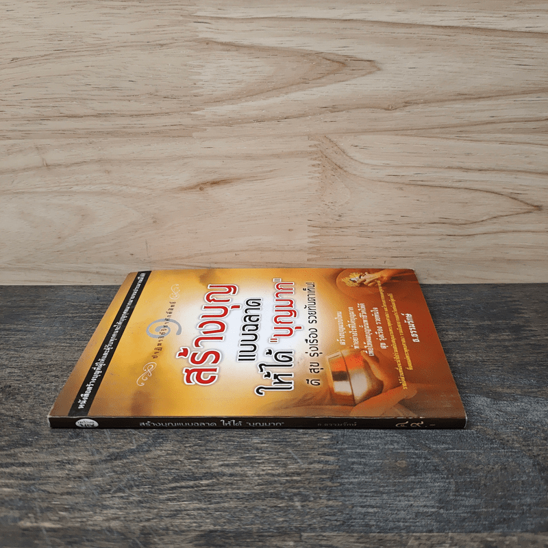 สร้างบุญแบบฉลาด แบบได้บุญมาก ดี สุข รุ่งเรือง รวย ทันตาเห็น - ธ.ธรรมรักษ์