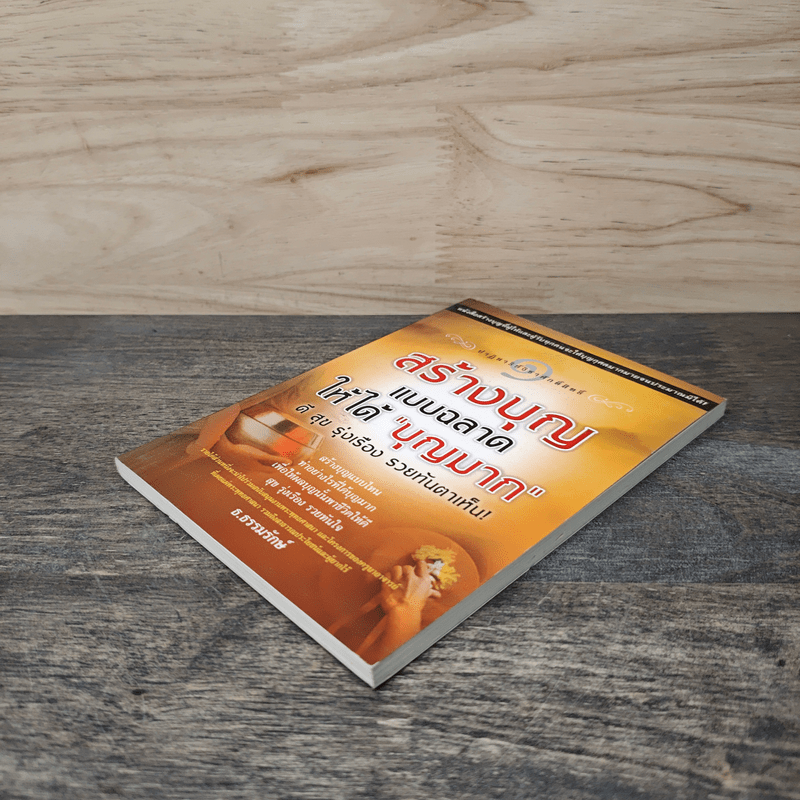 สร้างบุญแบบฉลาด แบบได้บุญมาก ดี สุข รุ่งเรือง รวย ทันตาเห็น - ธ.ธรรมรักษ์