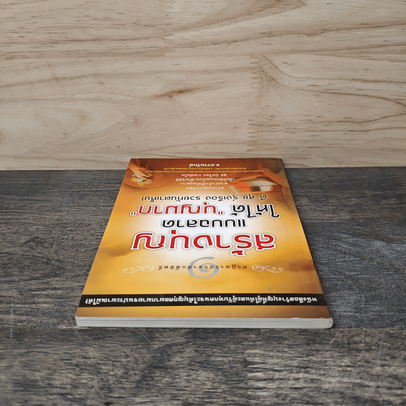 สร้างบุญแบบฉลาด แบบได้บุญมาก ดี สุข รุ่งเรือง รวย ทันตาเห็น - ธ.ธรรมรักษ์