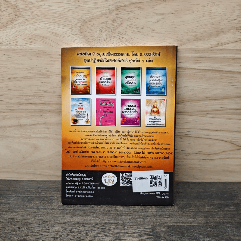 สร้างบุญแบบฉลาด แบบได้บุญมาก ดี สุข รุ่งเรือง รวย ทันตาเห็น - ธ.ธรรมรักษ์