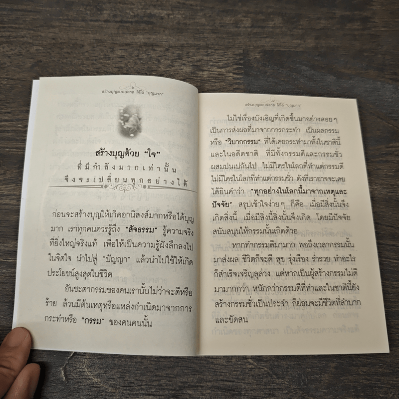 สร้างบุญแบบฉลาด แบบได้บุญมาก ดี สุข รุ่งเรือง รวย ทันตาเห็น - ธ.ธรรมรักษ์