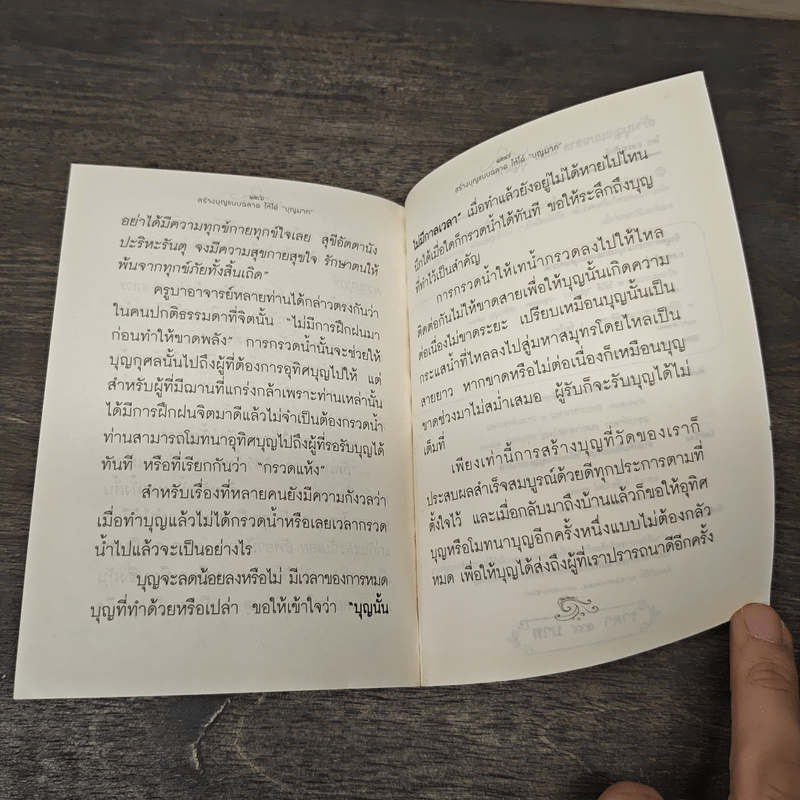 สร้างบุญแบบฉลาด แบบได้บุญมาก ดี สุข รุ่งเรือง รวย ทันตาเห็น - ธ.ธรรมรักษ์