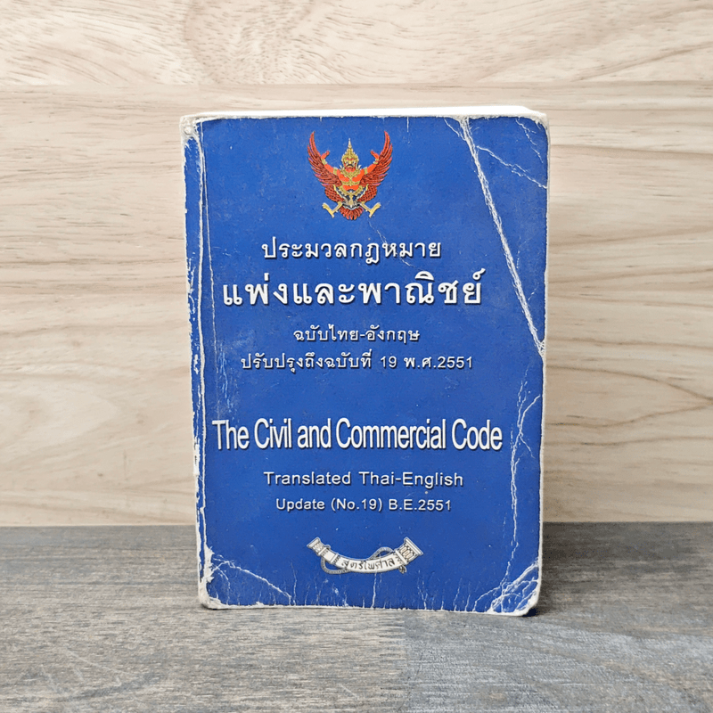 ประมวลกฎหมายแพ่งและพาณิชย์ ฉบับไทย-อังกฤษ ปรับปรุงถึงฉบับที่ 19 พ.ศ.2551