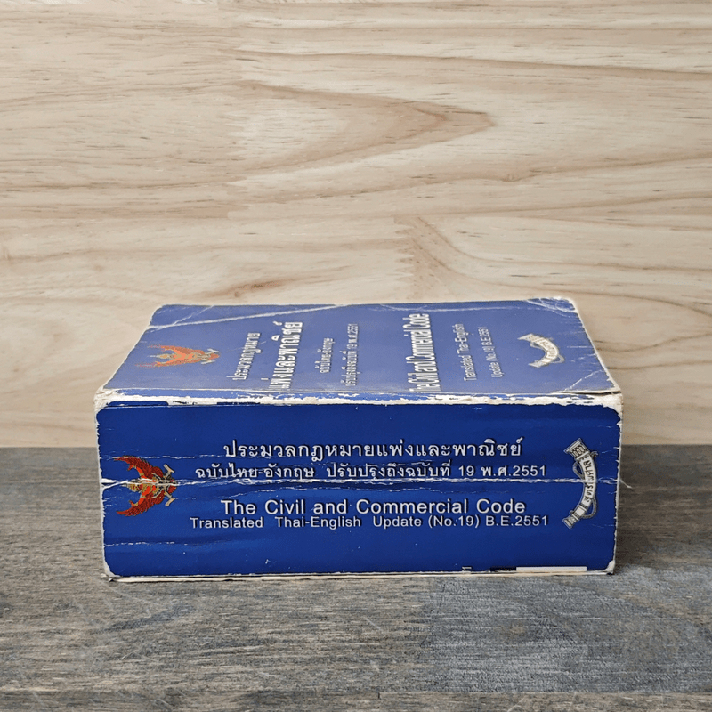 ประมวลกฎหมายแพ่งและพาณิชย์ ฉบับไทย-อังกฤษ ปรับปรุงถึงฉบับที่ 19 พ.ศ.2551