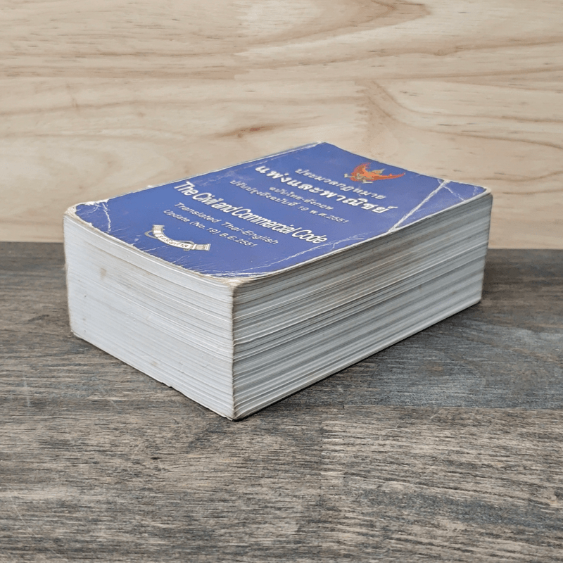 ประมวลกฎหมายแพ่งและพาณิชย์ ฉบับไทย-อังกฤษ ปรับปรุงถึงฉบับที่ 19 พ.ศ.2551