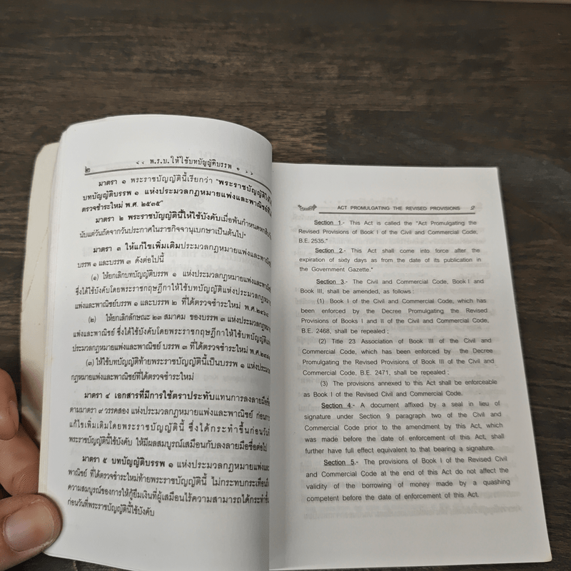 ประมวลกฎหมายแพ่งและพาณิชย์ ฉบับไทย-อังกฤษ ปรับปรุงถึงฉบับที่ 19 พ.ศ.2551