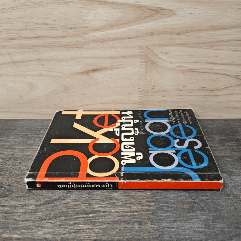 Pocket Japanese พูดญี่ปุ่นฉบับกระเป๋า