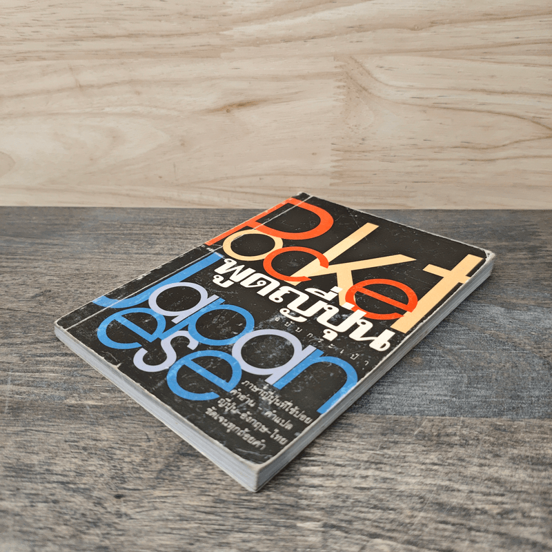 Pocket Japanese พูดญี่ปุ่นฉบับกระเป๋า