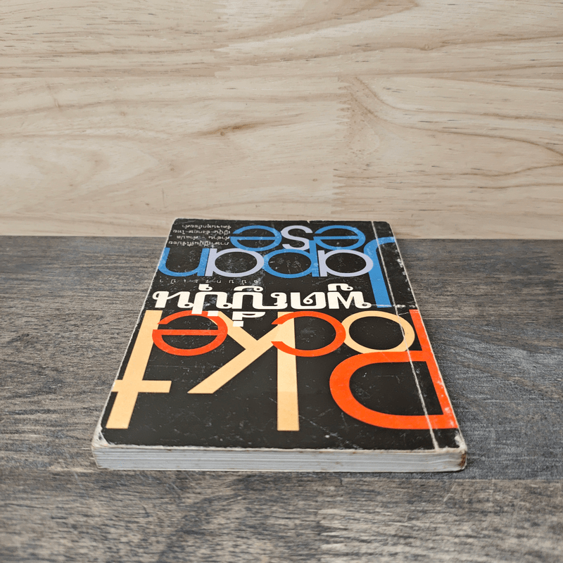 Pocket Japanese พูดญี่ปุ่นฉบับกระเป๋า