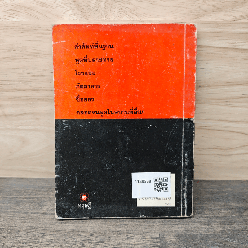 Pocket Japanese พูดญี่ปุ่นฉบับกระเป๋า