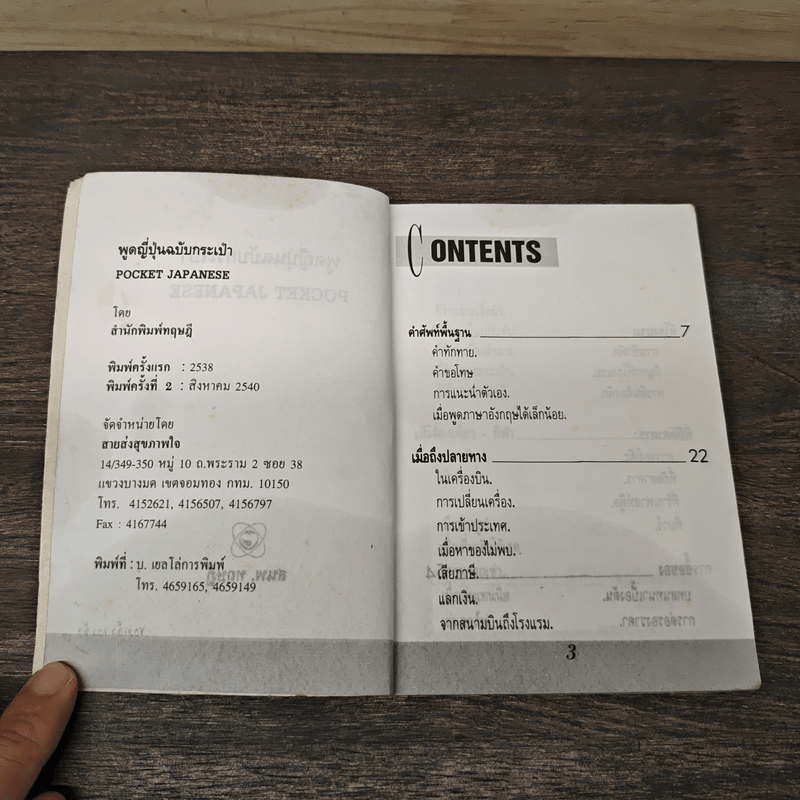 Pocket Japanese พูดญี่ปุ่นฉบับกระเป๋า