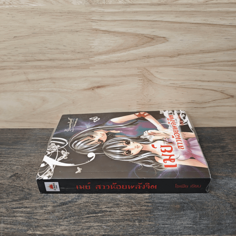 เมย์ สาวน้อยพลังจิต - โซเฟีย