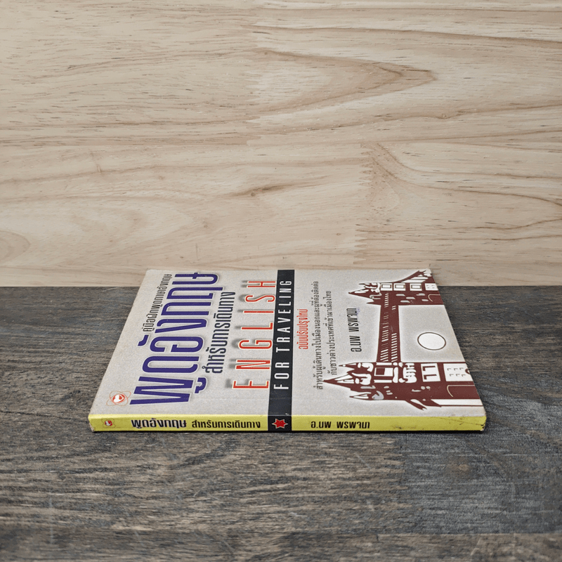 พูดอังกฤษสำหรับการเดินทาง - อ.นพ พรพจนา