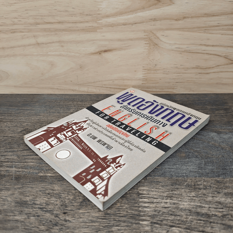 พูดอังกฤษสำหรับการเดินทาง - อ.นพ พรพจนา