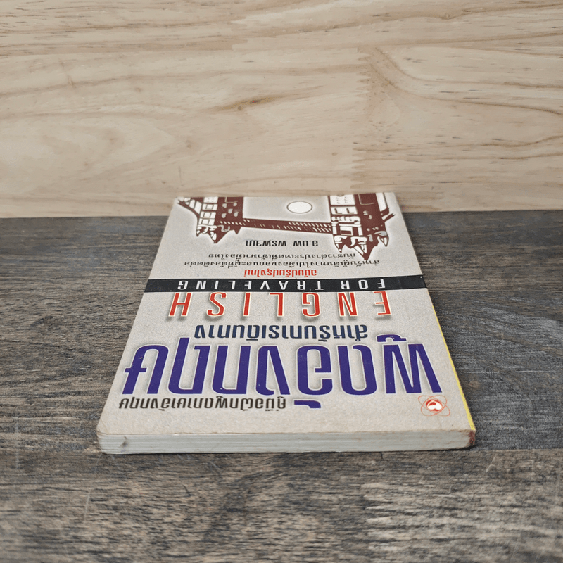 พูดอังกฤษสำหรับการเดินทาง - อ.นพ พรพจนา