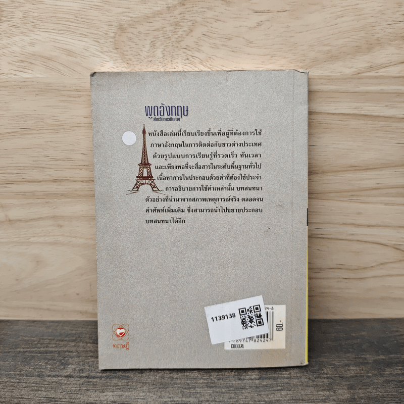 พูดอังกฤษสำหรับการเดินทาง - อ.นพ พรพจนา