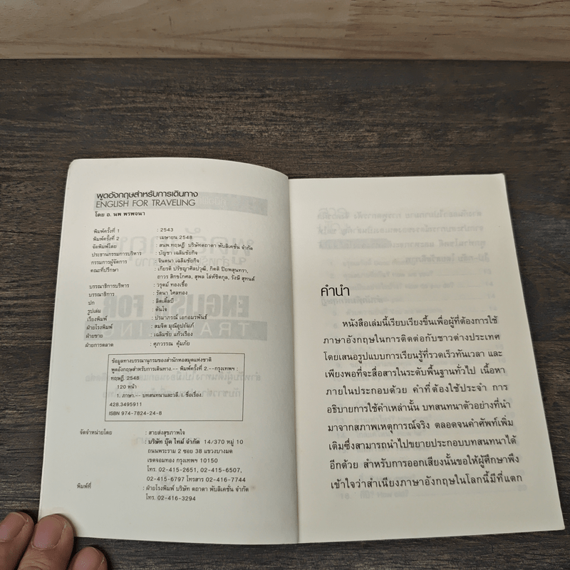 พูดอังกฤษสำหรับการเดินทาง - อ.นพ พรพจนา