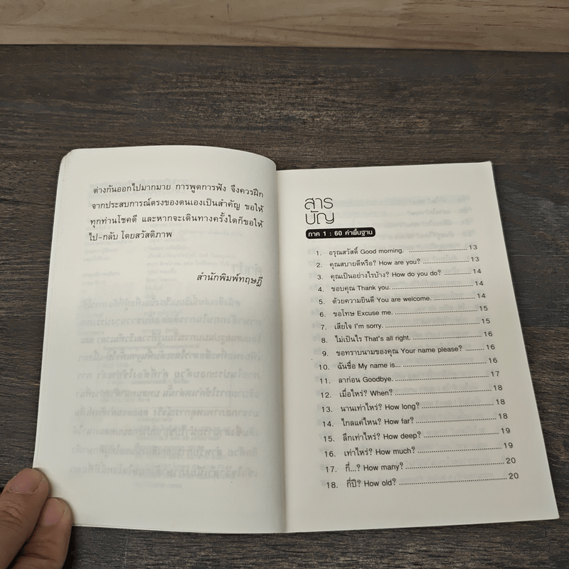 พูดอังกฤษสำหรับการเดินทาง - อ.นพ พรพจนา