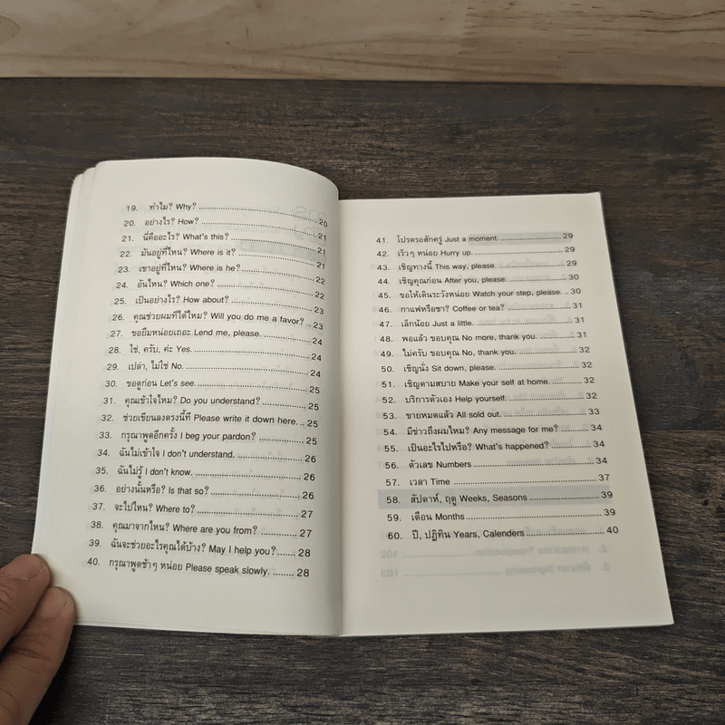 พูดอังกฤษสำหรับการเดินทาง - อ.นพ พรพจนา