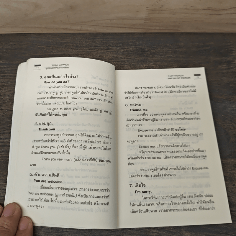 พูดอังกฤษสำหรับการเดินทาง - อ.นพ พรพจนา