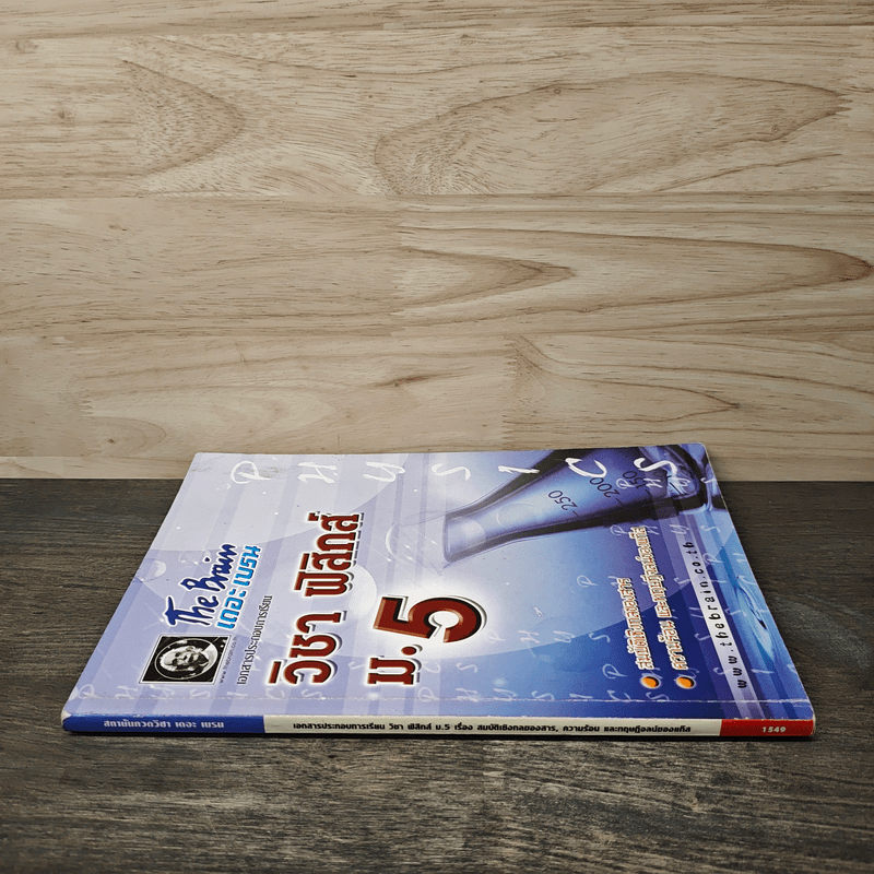 วิชา ฟิสิกส์ ม.5