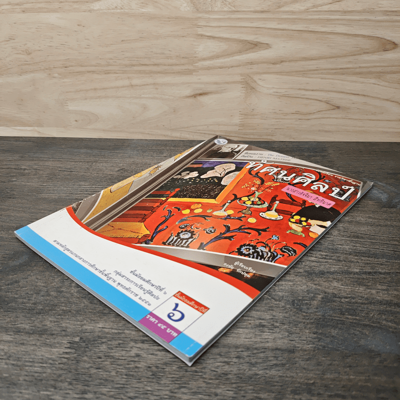 ทัศนศิลป์ ม.6