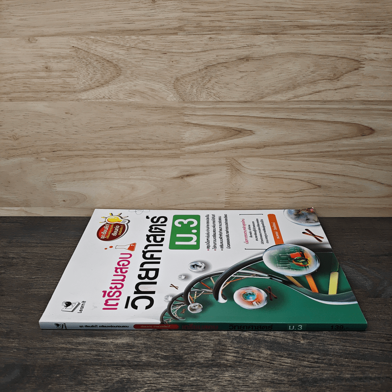 เตรียมสอบวิทยาศาสตร์ ม.3