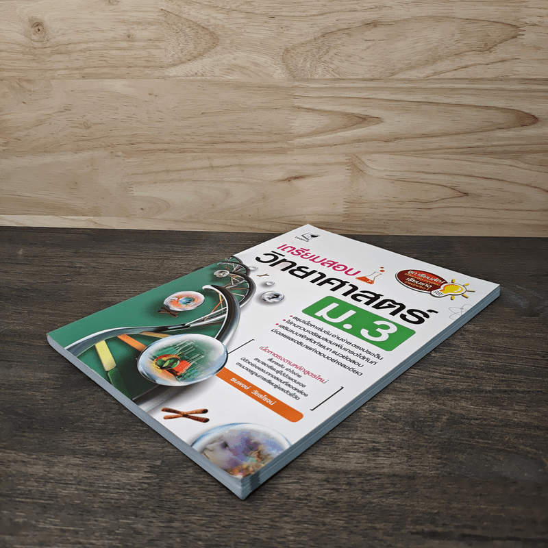 เตรียมสอบวิทยาศาสตร์ ม.3