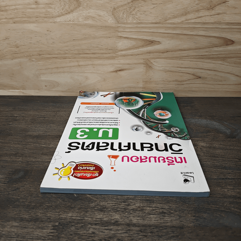 เตรียมสอบวิทยาศาสตร์ ม.3