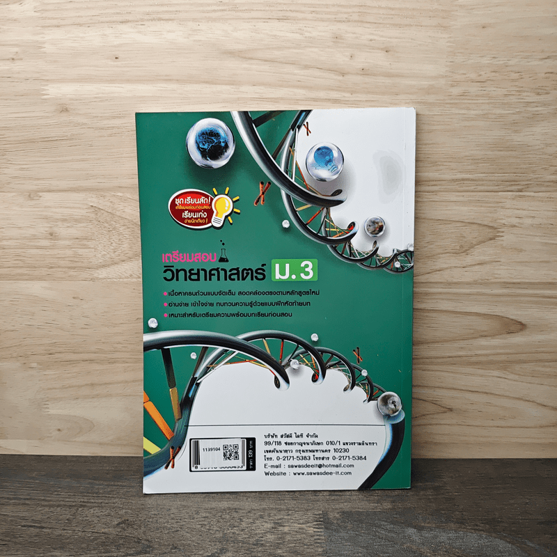 เตรียมสอบวิทยาศาสตร์ ม.3