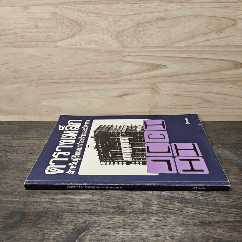 ตารางเหล็ก สำหรับผู้รับเหมาก่อสร้างและวิศวกร