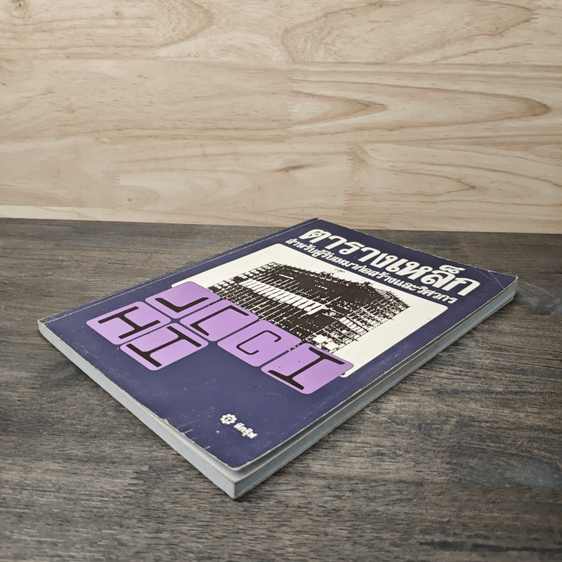 ตารางเหล็ก สำหรับผู้รับเหมาก่อสร้างและวิศวกร