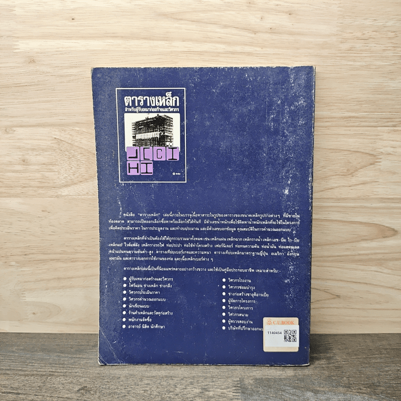 ตารางเหล็ก สำหรับผู้รับเหมาก่อสร้างและวิศวกร