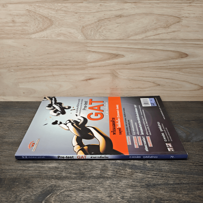 Pre-test GAT ส่วนการเชื่อมโยง - อ.พงษ์ธร จุฬพันธ์ทอง