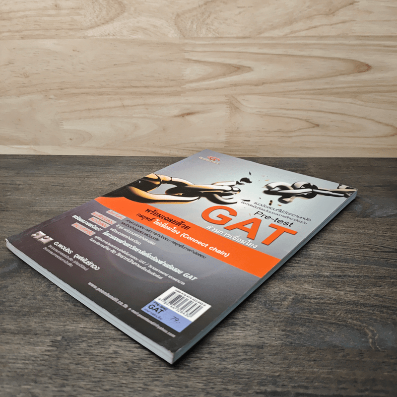 Pre-test GAT ส่วนการเชื่อมโยง - อ.พงษ์ธร จุฬพันธ์ทอง